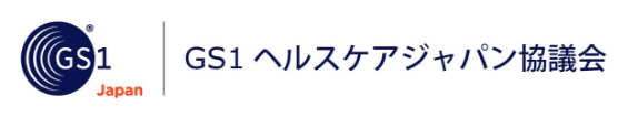 GS1ヘルスケアジャパン協議会（GS1 Japan）