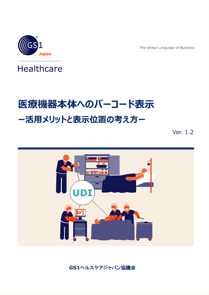 医療機器本体へのバーコード表示表紙