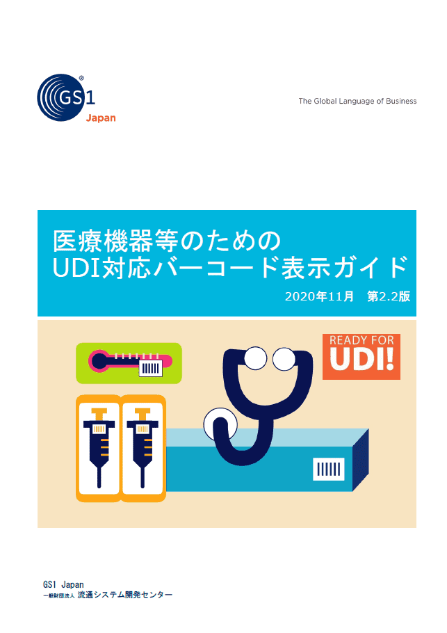 医療機器等のためのＵＤＩ対応バーコード表示ガイド表紙