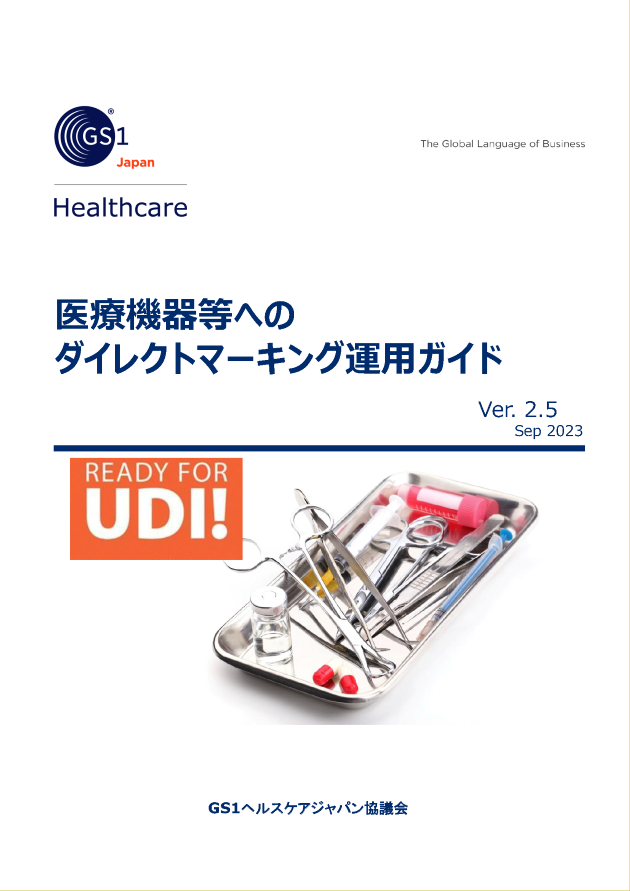 医療機器等へのダイレクトマーキング運用ガイド表紙