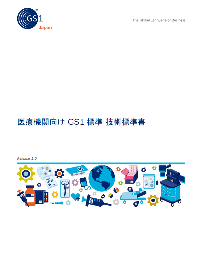 医療機関向けGS1標準 技術標準書表紙