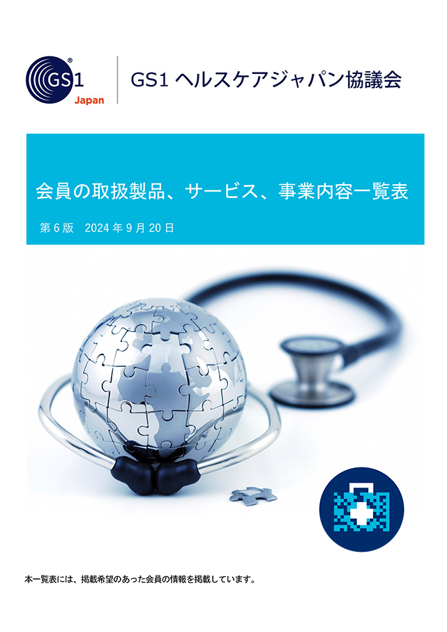 会員の取扱製品、サービス、事業内容一覧表 第6版