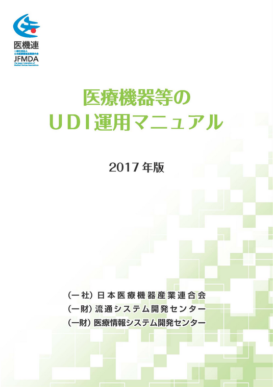 医療機器等のUDI運用マニュアル（医機連）ガイド表紙