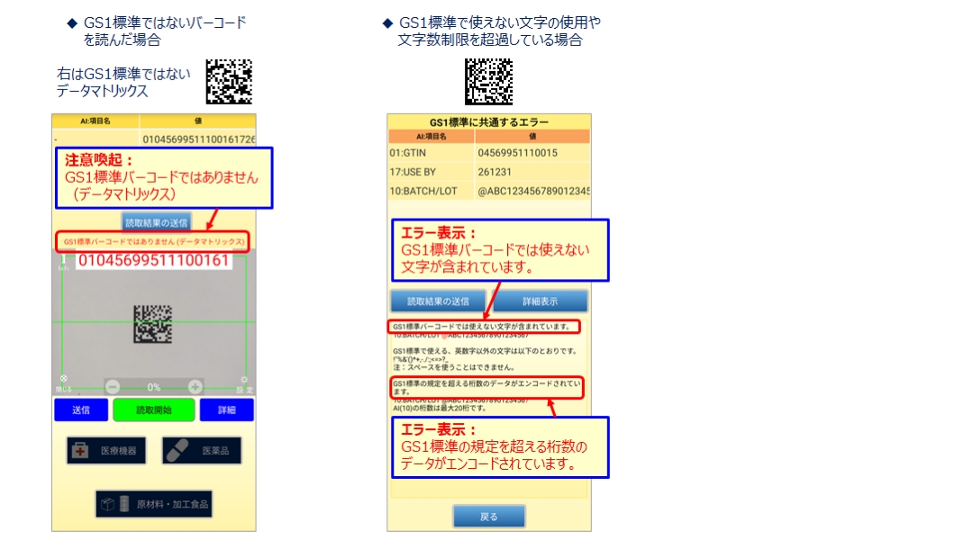 GS1 Japan Scanチェック結果の例