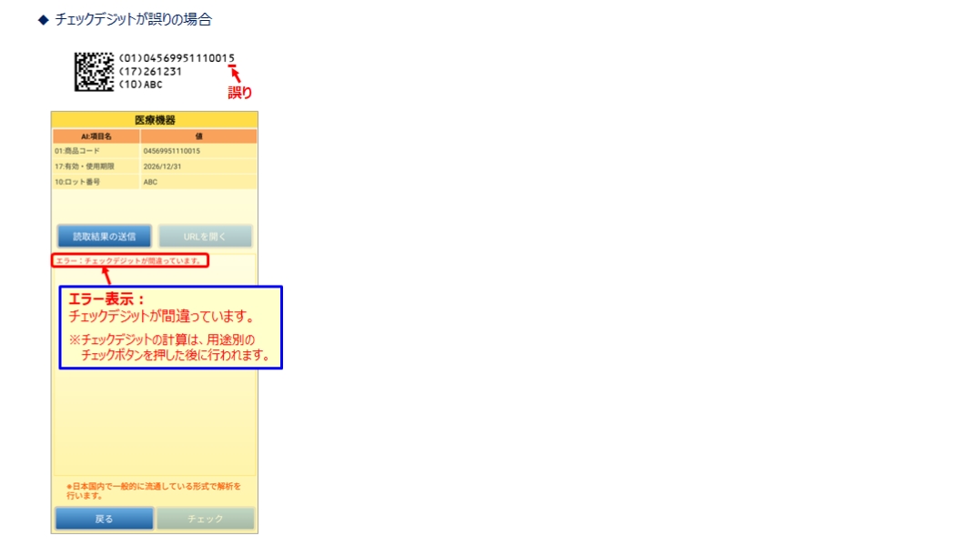 GS1 Japan Scanチェックデジットが誤りの場合