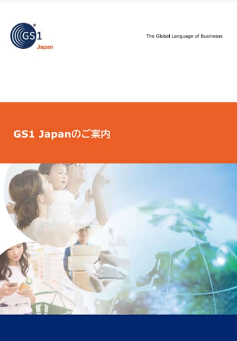 GS1 Japanのご案内
