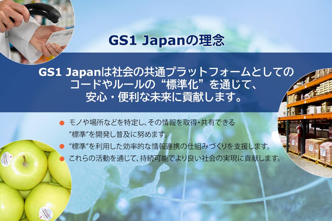 GS1 Japanの理念。安心・便利な未来に貢献します。