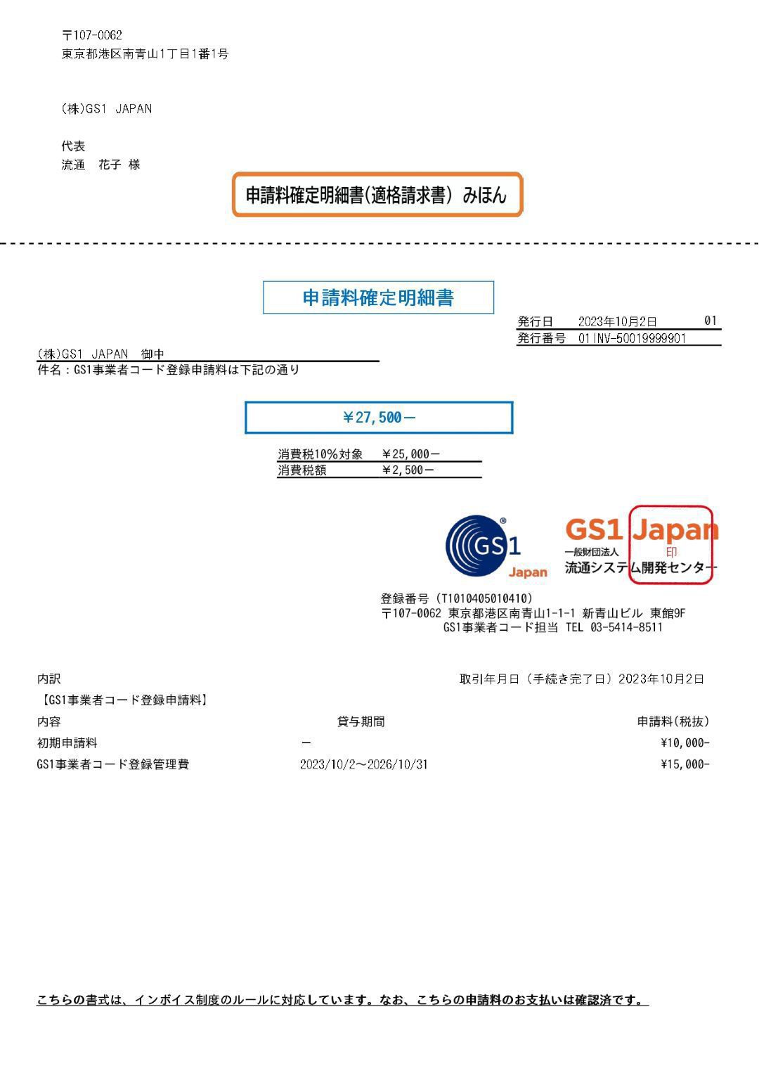 イメージ：＜申請料確定明細書（適格請求書)みほんイメージ＞
