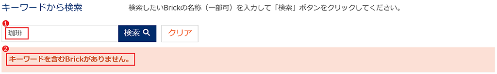 図：例）「珈琲」と入力して検索した場合