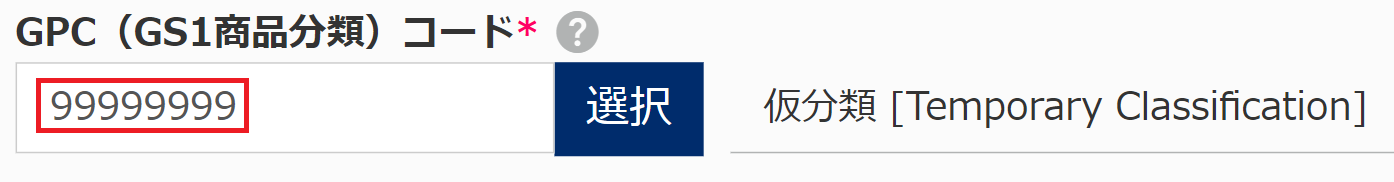 図：GPC（GS1商品分類）コード入力例