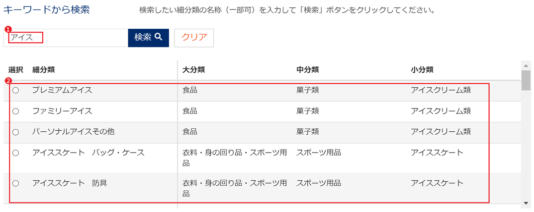 図：（例）「アイス」と入力して検索した場合