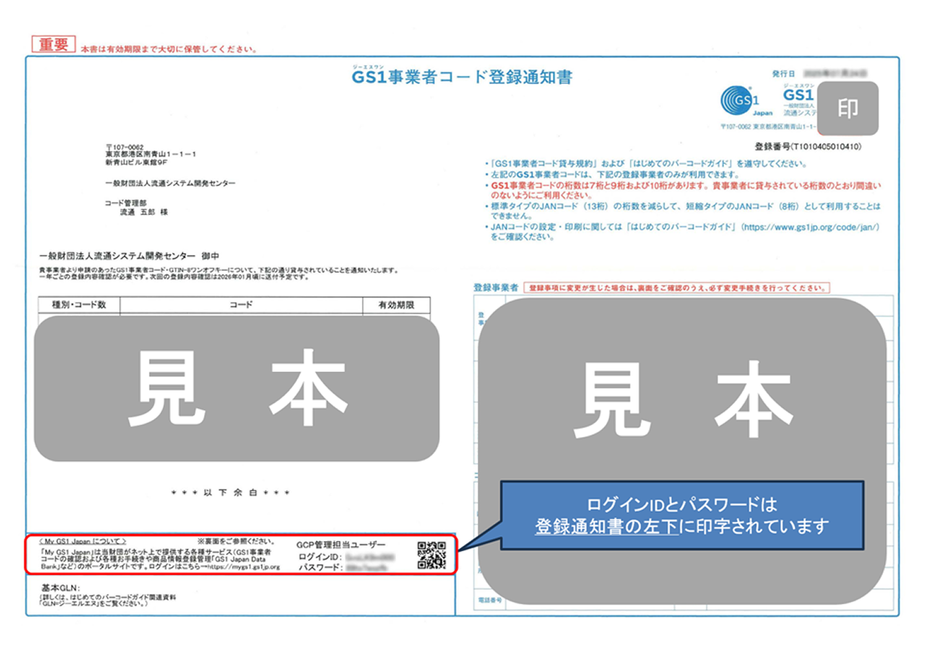 GS1事業者コード登録通知書