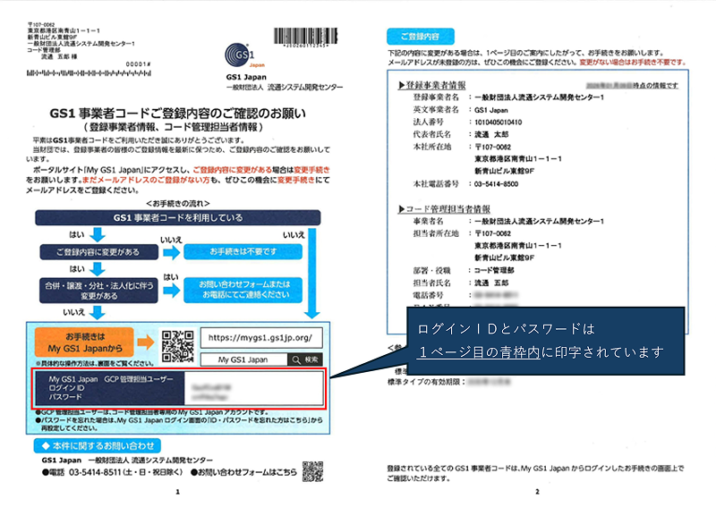 GS1事業者コードご登録内容のご確認のお願い