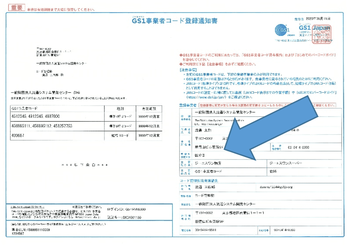 図：GS1事業者コード登録通知書