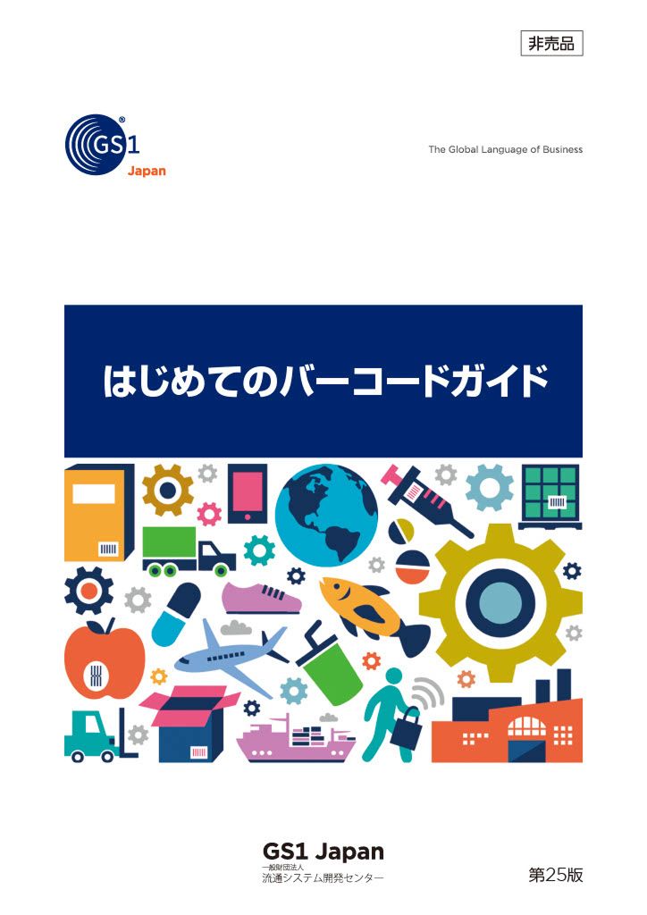 はじめてのバーコードガイド表紙