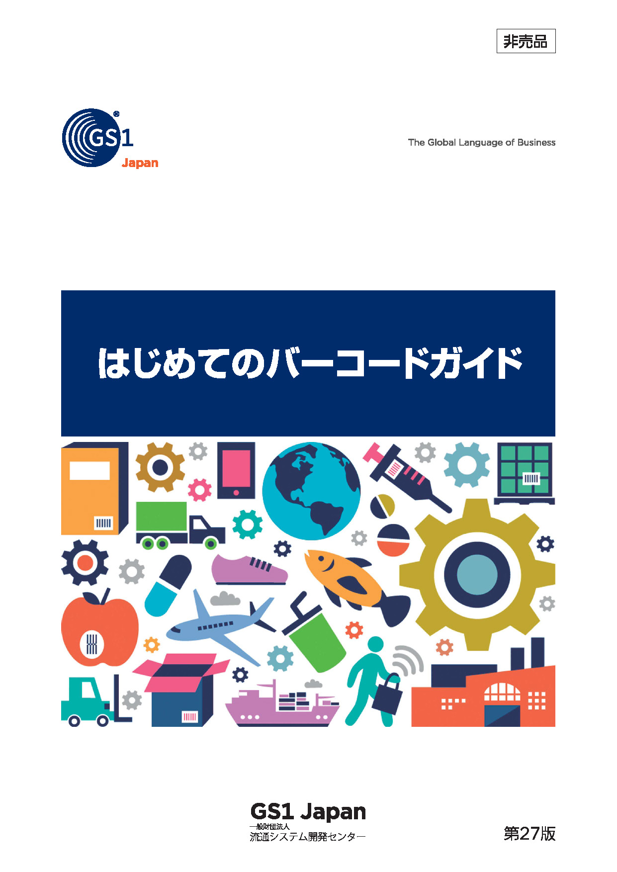 はじめてのバーコードガイド表紙
