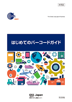 はじめてのバーコードガイド表紙
