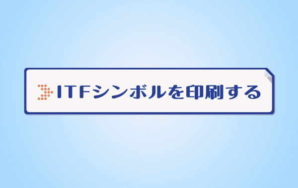 ITFシンボルを印刷する（2分）