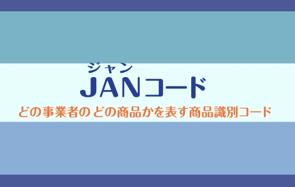 JANコードとは（1分）