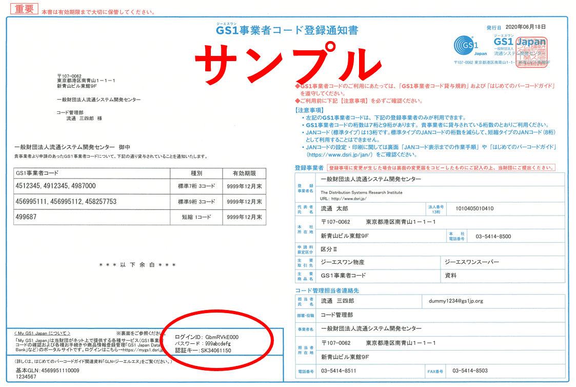 図：GS1事業者コード登録通知書