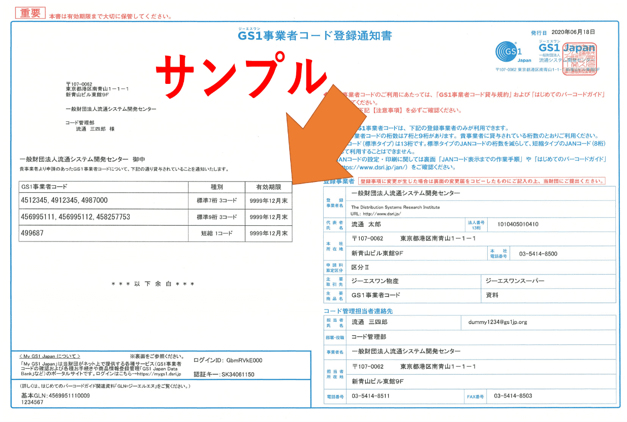 画像：GS1事業者コード登録通知書