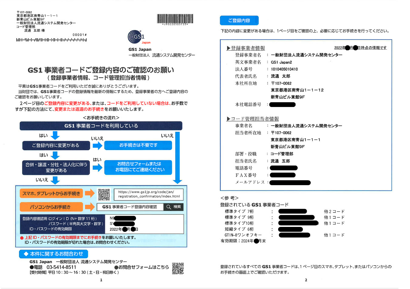 イメージ：「GS1事業者コードご登録内容のご確認のお願い」