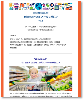 Discover GS1メールマガジン