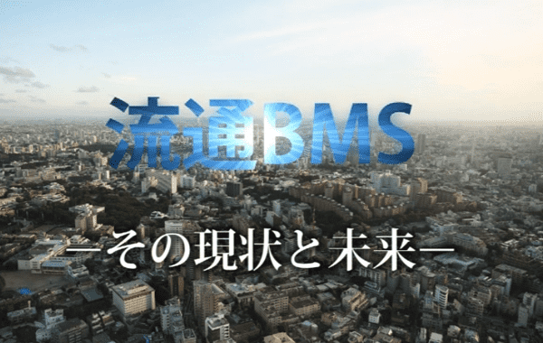 流通BMS -その現状と未来-（15分）