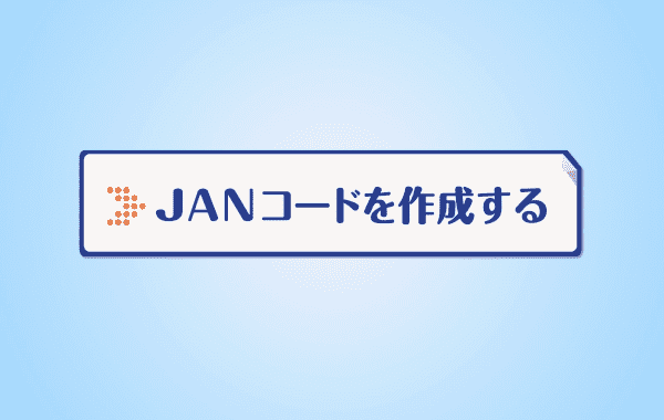 JANコードを作成する（2分）