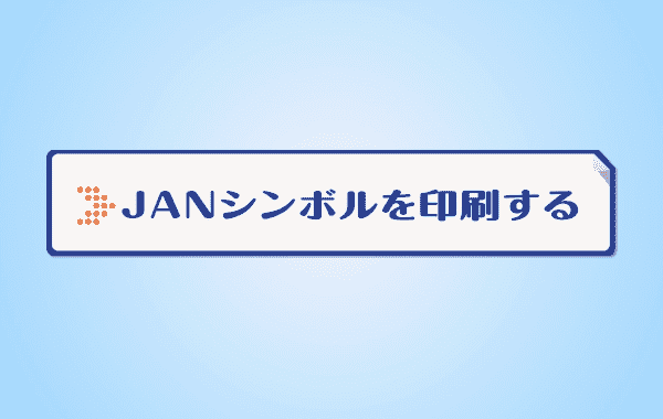 JANシンボルを印刷する(2分)