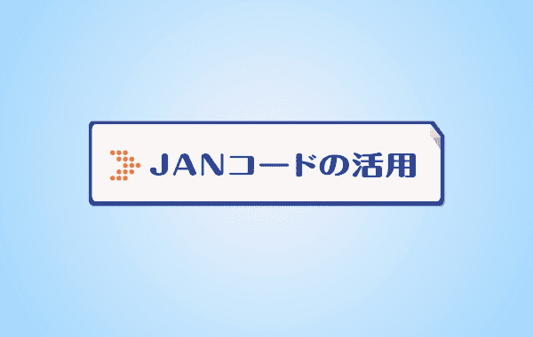 JANコードの活用（2分）