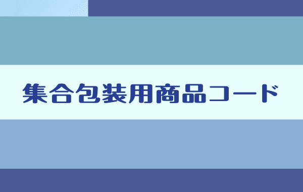 集合包装用商品コードとは／集合包装用商品コードを作成する（3分）