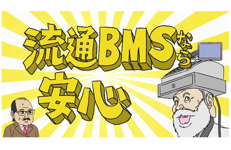 成長基盤は流通BMS ～とのさまストア成長秘話と成功企業の導入事例～【Full Version】(17分)