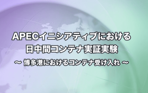 APECイニシアティブにおける日中間コンテナ実証実験（6分）