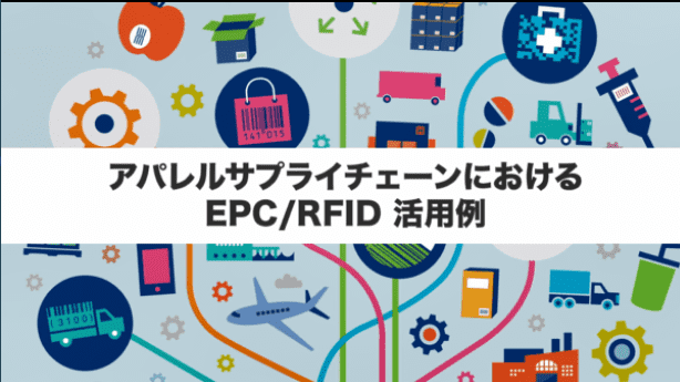 アパレルサプライチェーンにおけるEPC/RFID 活用例 (8分)