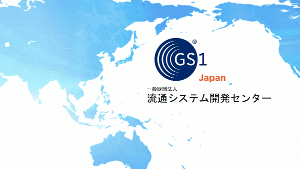 GS1 Japan (流通システム開発センター)業務のご案内（4分）