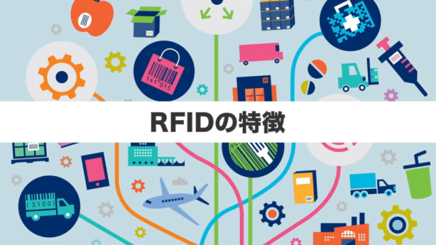RFIDとは（8分）
