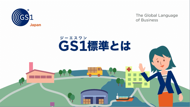 GS1標準とは（2分）