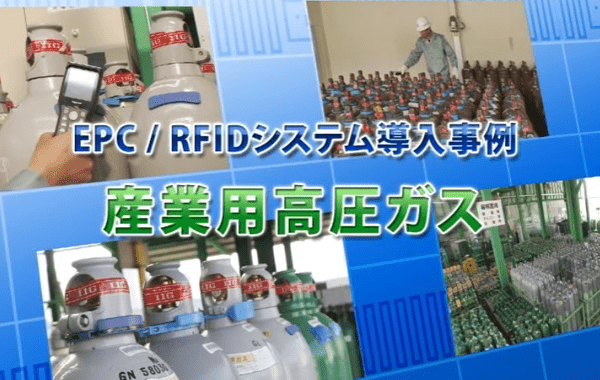 EPC/RFID 導入事例　産業用高圧ガス（6分）