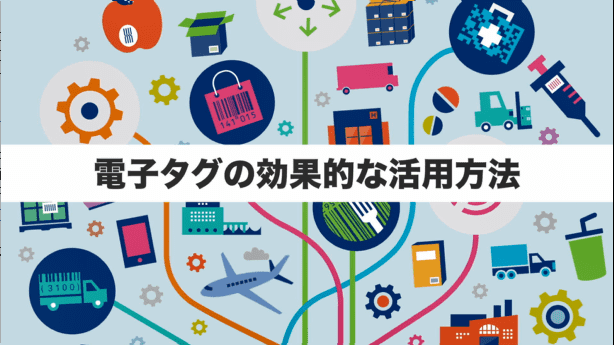 電子タグの効果的な活用方法（3分）