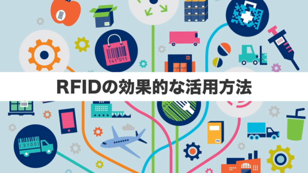 RFIDの効果的な活用（3分）