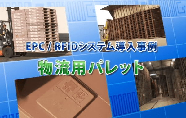 EPC/RFID 導入事例　物流用パレット（7分）