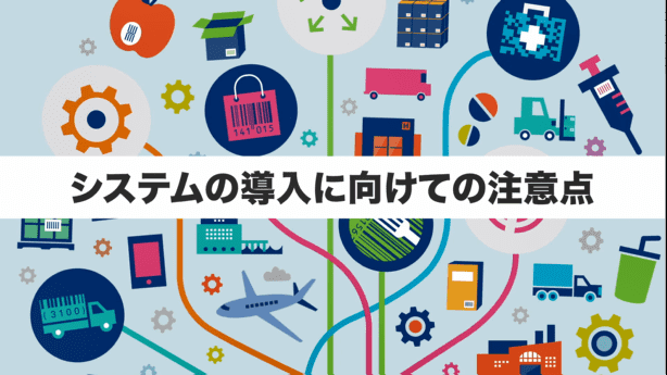 電子タグシステムの導入に向けた注意点（5分）