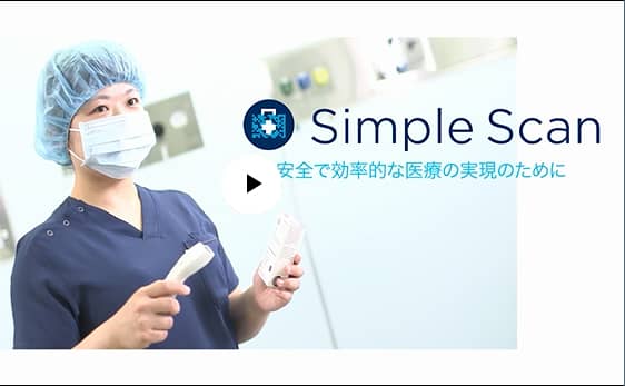 Simple Scan安全で効率的な医療の実現のために(4分)