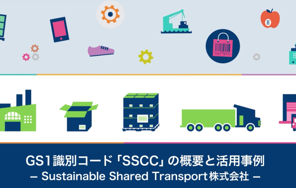 GS1識別コード「SSCC」の概要と活用事例