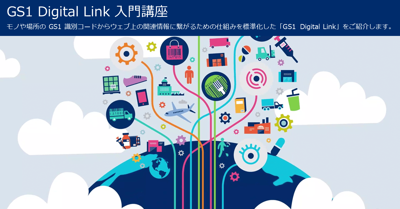 GS1 Digital Link入門講座