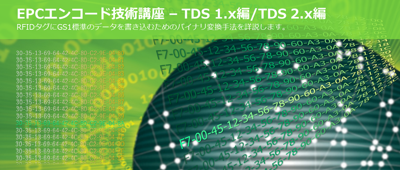 EPCエンコード技術講座 - TDS 1.x編 TDS 2.x編