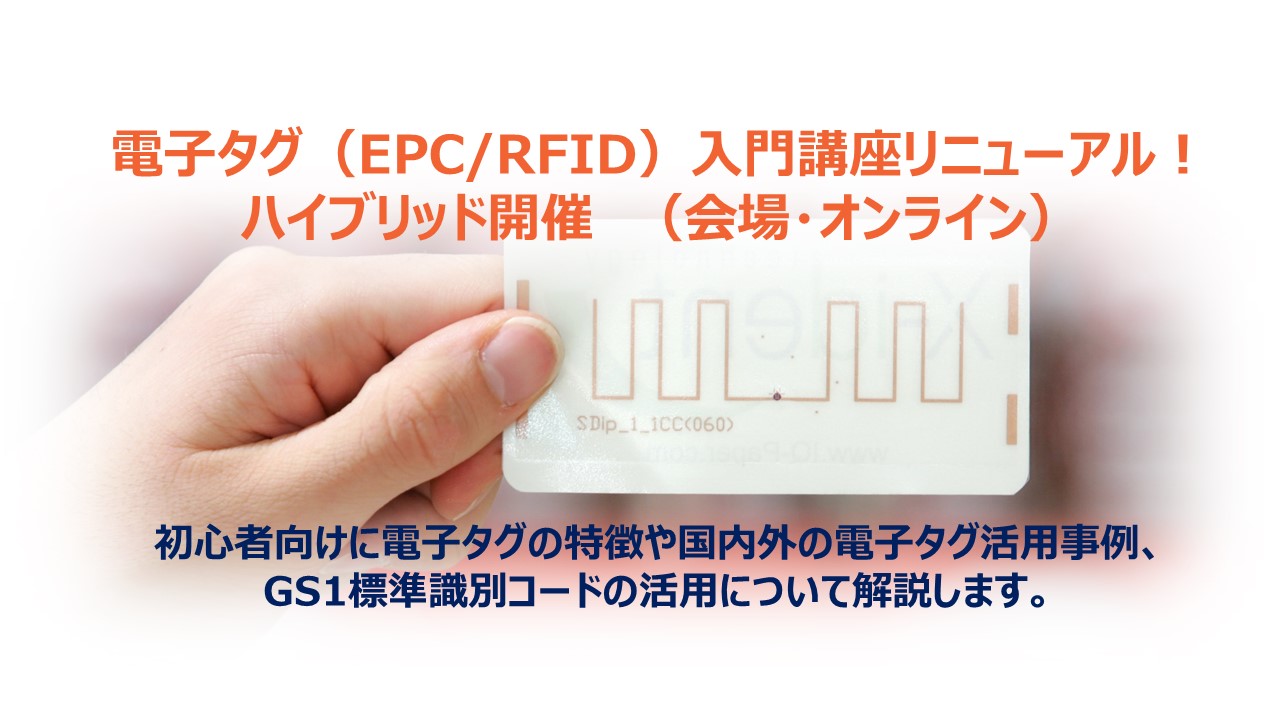 電子タグ（EPC/RFID）入門講座　リニューアル!オンライン開催