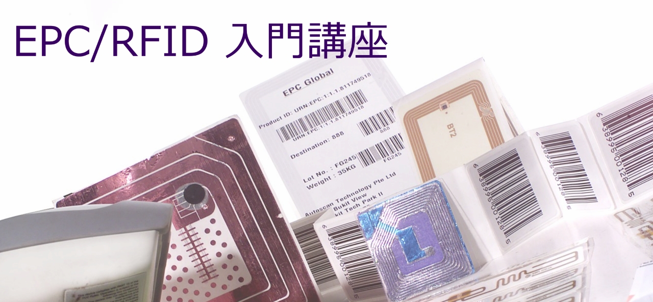 電子タグ（EPC/RFID）入門講座　リニューアル!オンライン開催
