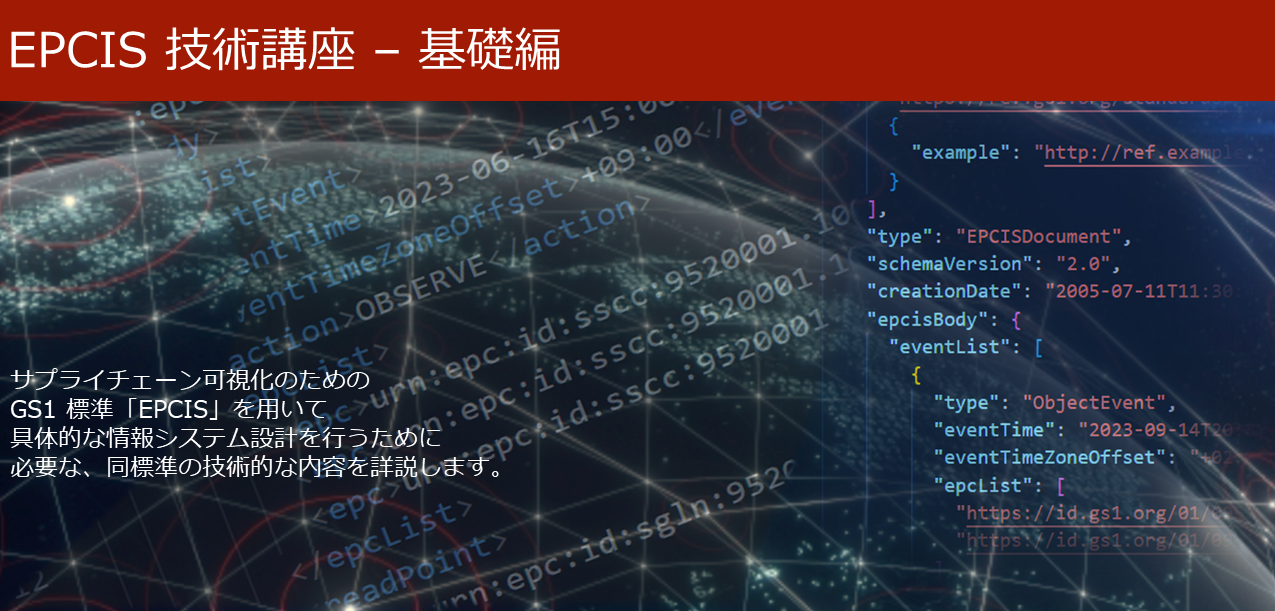 EPCIS技術講座 - 基礎編
